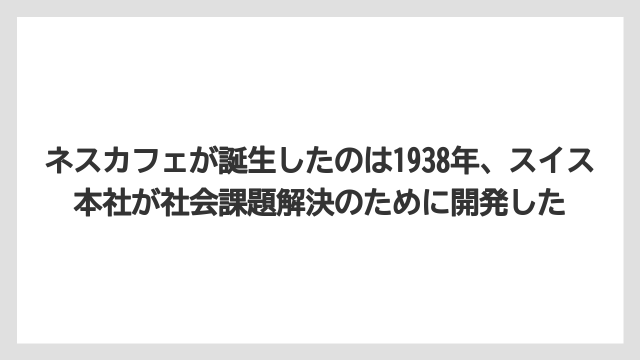 【コーヒー】【コーヒー豆】【珈琲】【豆】ネスカフェが誕生したのは1938年、スイス本社が社会課題解決のために開発した