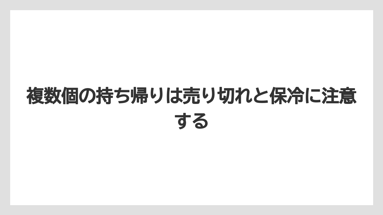 【コーヒー】【ドトール】【珈琲】【豆】複数個の持ち帰りは売り切れと保冷に注意する