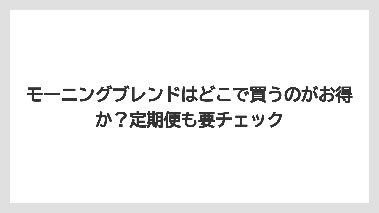 【コーヒー】【コーヒー豆】【セール】【ドルチェグスト】【焙煎】モーニングブレンドはどこで買うのがお得か？定期便も要チェック