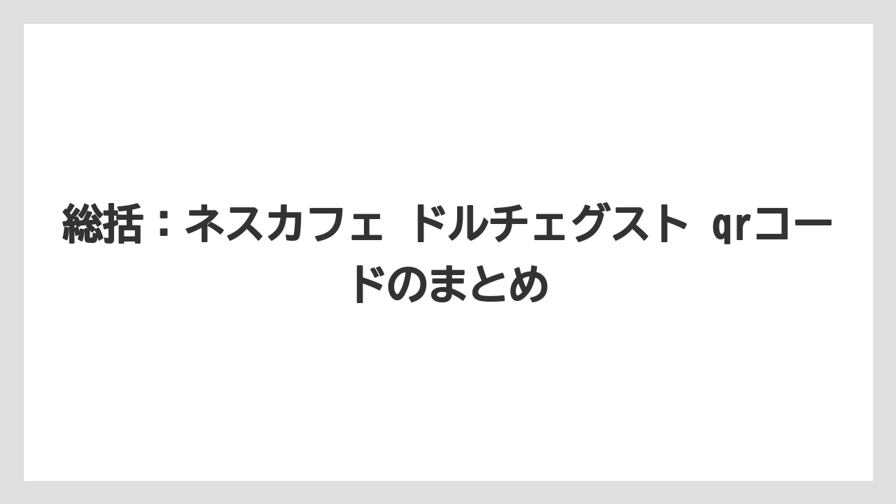 【コーヒー】【セール】【ドルチェグスト】【バリスタ】【珈琲】総括：ネスカフェ ドルチェグスト qrコードのまとめ