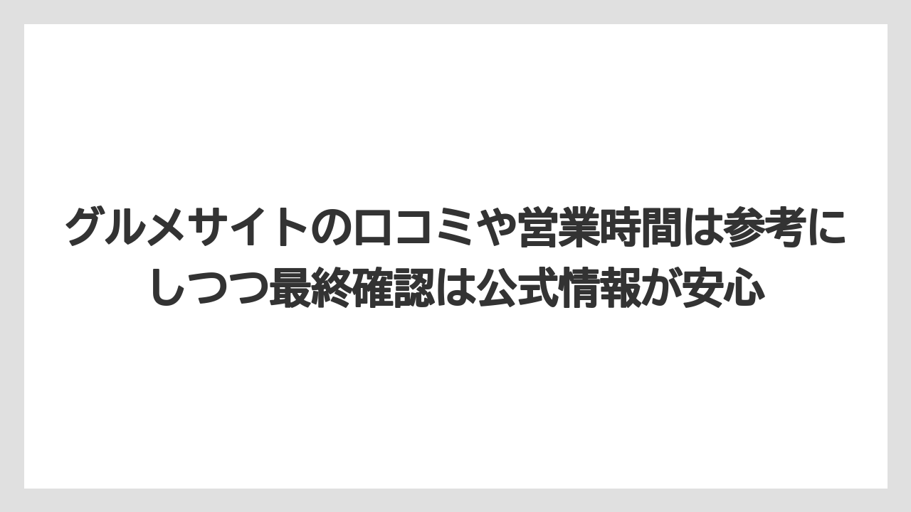 【コーヒー】【珈琲】【豆】グルメサイトの口コミや営業時間は参考にしつつ最終確認は公式情報が安心