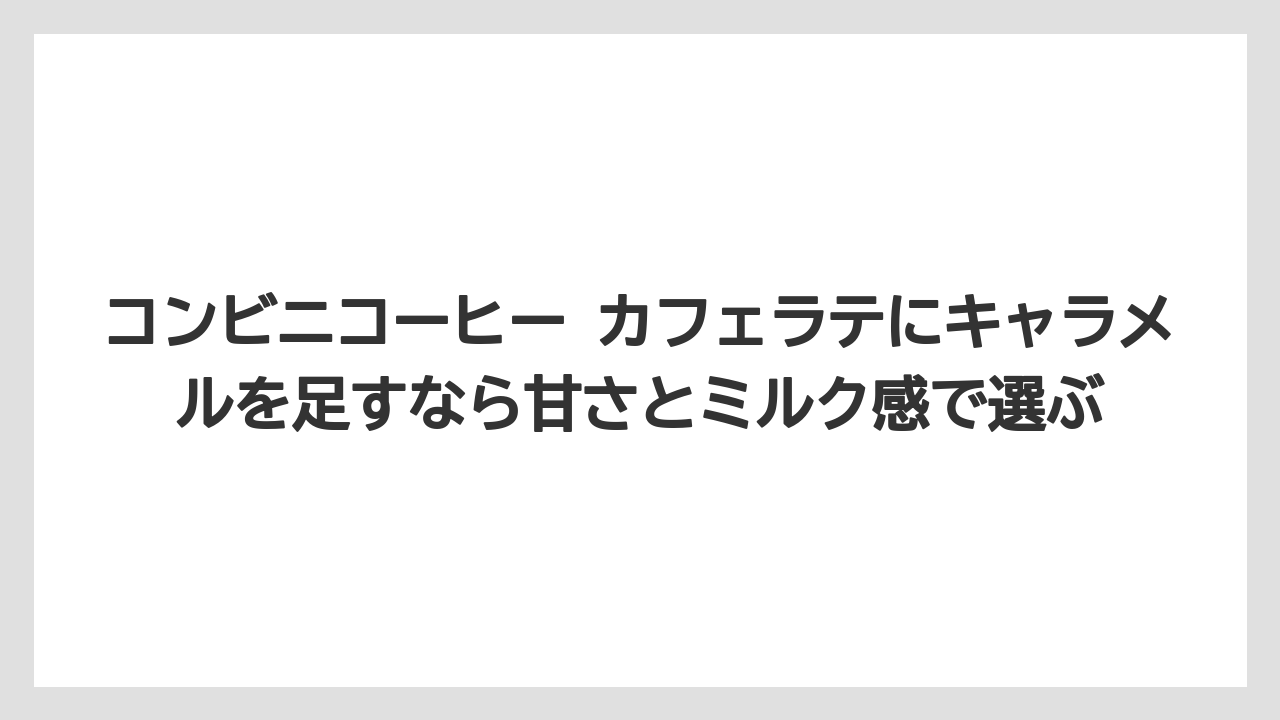 【コーヒー】【バリスタ】【ローソン】【珈琲】コンビニコーヒー カフェラテにキャラメルを足すなら甘さとミルク感で選ぶ