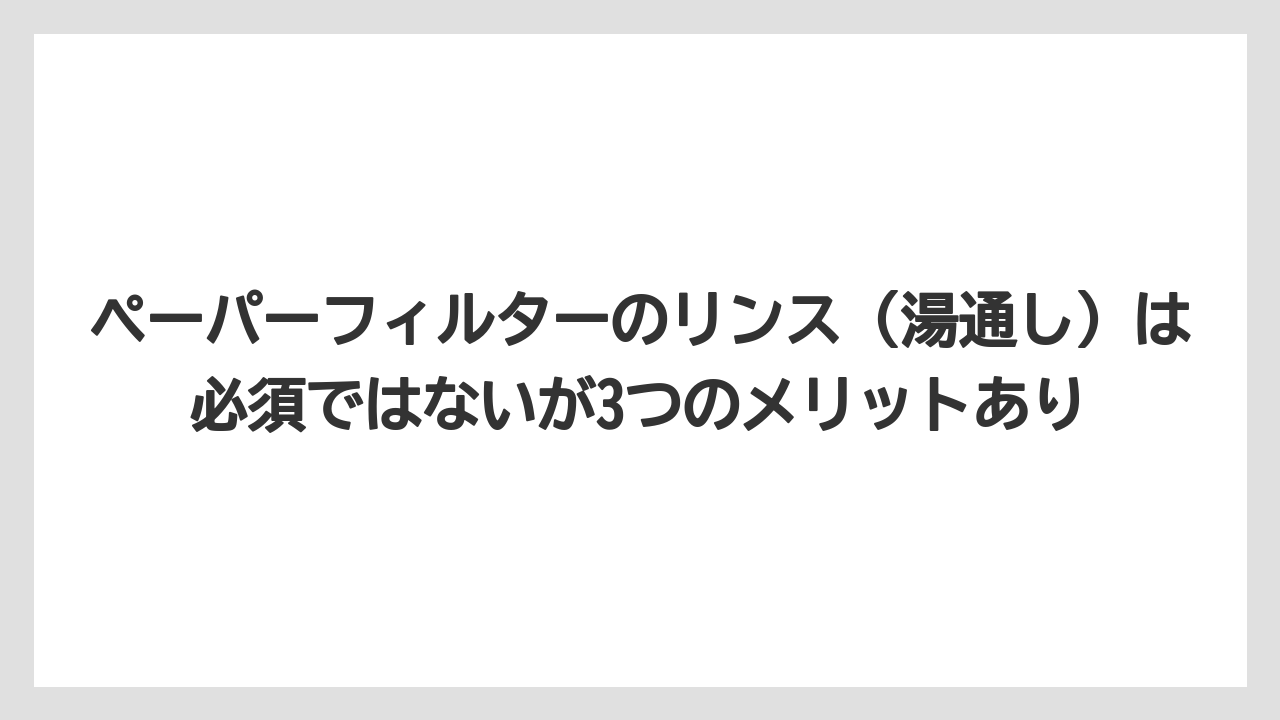 【エスプレッソマシン】【コーヒー】【コーヒー粉】【セール】【珈琲】ペーパーフィルターのリンス（湯通し）は必須ではないが3つのメリットあり