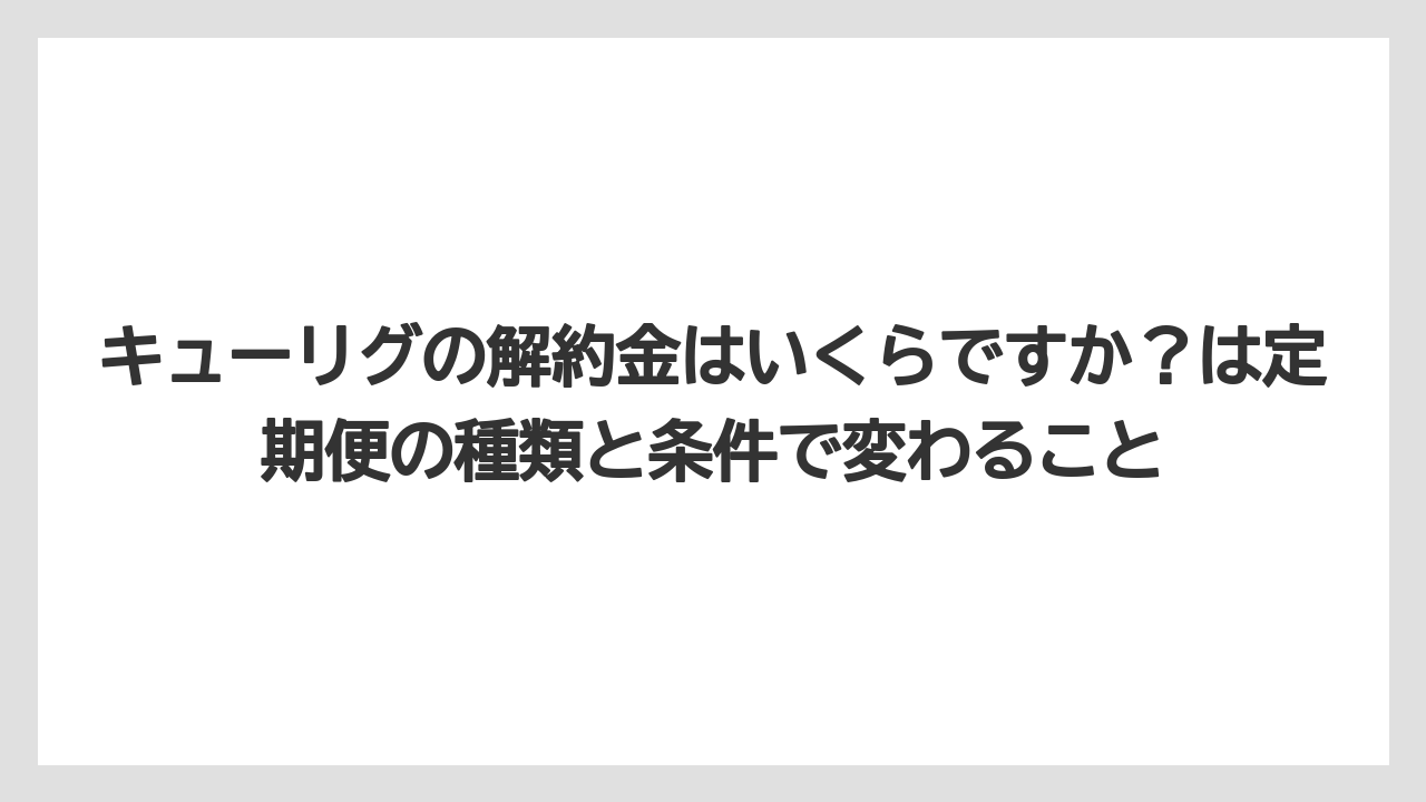 【コーヒー】【セール】【珈琲】キューリグの解約金はいくらですか?は定期便の種類と条件で変わること