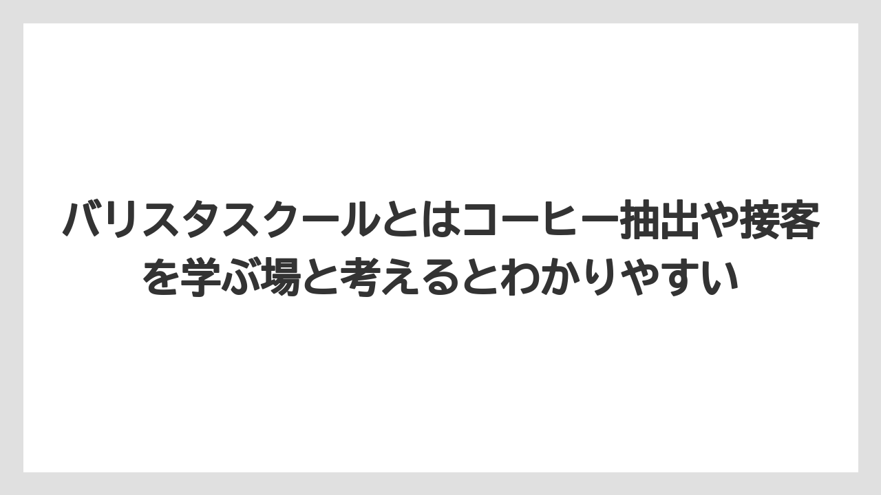 【コーヒー】【スタバ】【バリスタ】【珈琲】バリスタスクールとはコーヒー抽出や接客を学ぶ場と考えるとわかりやすい
