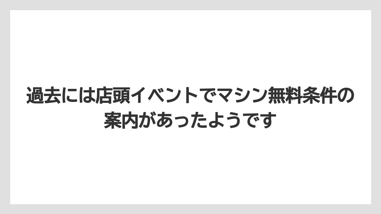 【コストコ】【コーヒー】【セール】【珈琲】過去には店頭イベントでマシン無料条件の案内があったようです