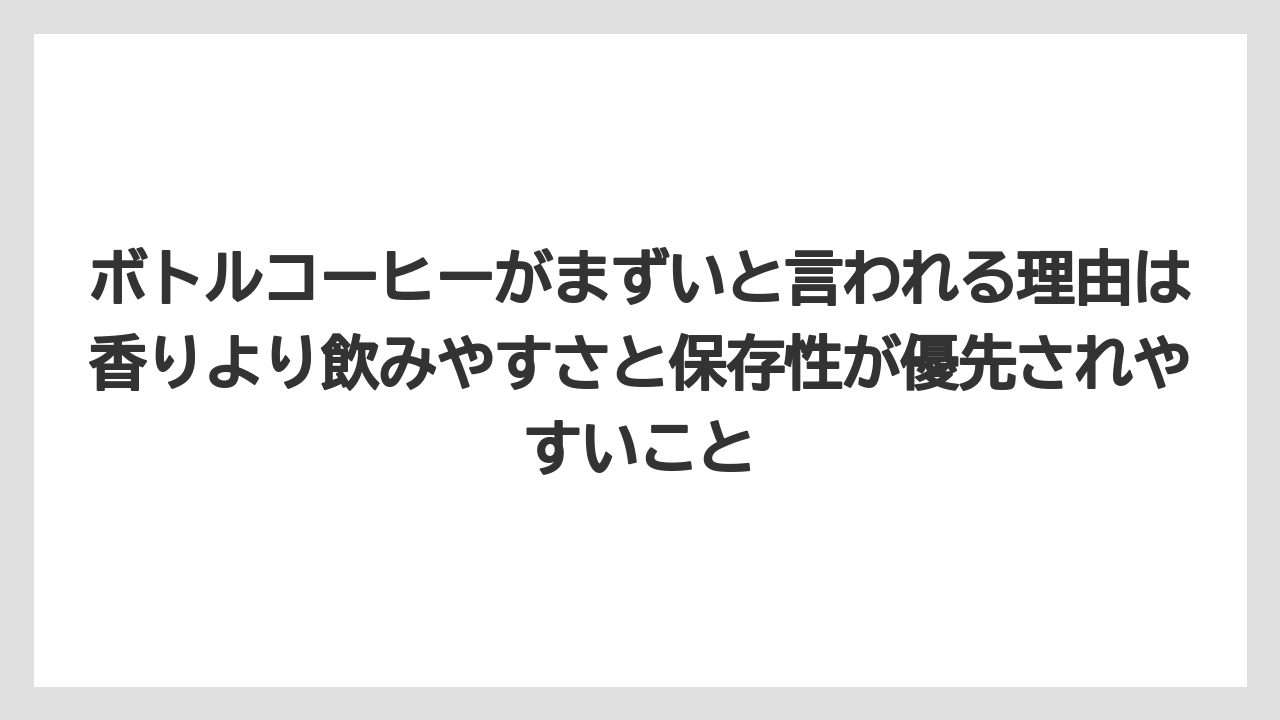 【コーヒー】【ドリップコーヒー】【バリスタ】【珈琲】【豆】ボトルコーヒーがまずいと言われる理由は香りより飲みやすさと保存性が優先されやすいこと