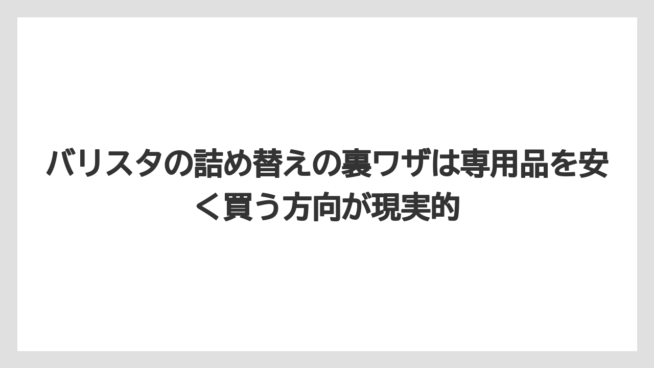 【コーヒー】【バリスタ】【焙煎】【珈琲】バリスタの詰め替えの裏ワザは専用品を安く買う方向が現実的