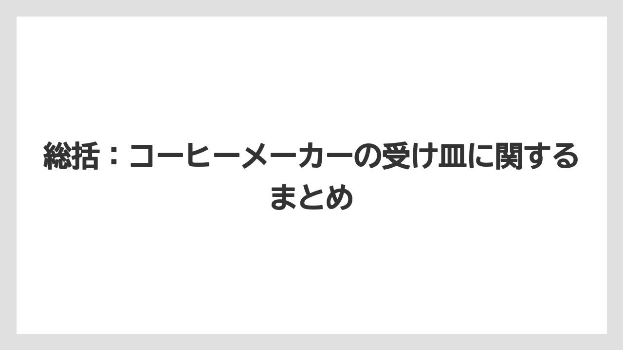 【エスプレッソマシン】【コーヒー】【コーヒー粉】【セール】【デロンギ】総括:コーヒーメーカーの受け皿に関するまとめ