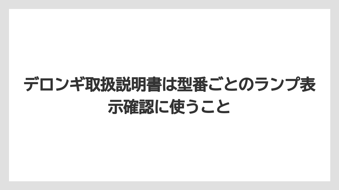 【コーヒー】【デロンギ】【ドリップコーヒー】【珈琲】デロンギ取扱説明書は型番ごとのランプ表示確認に使うこと