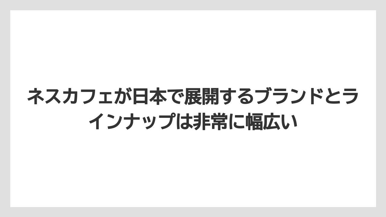 【コーヒー】【コーヒー豆】【珈琲】【豆】ネスカフェが日本で展開するブランドとラインナップは非常に幅広い