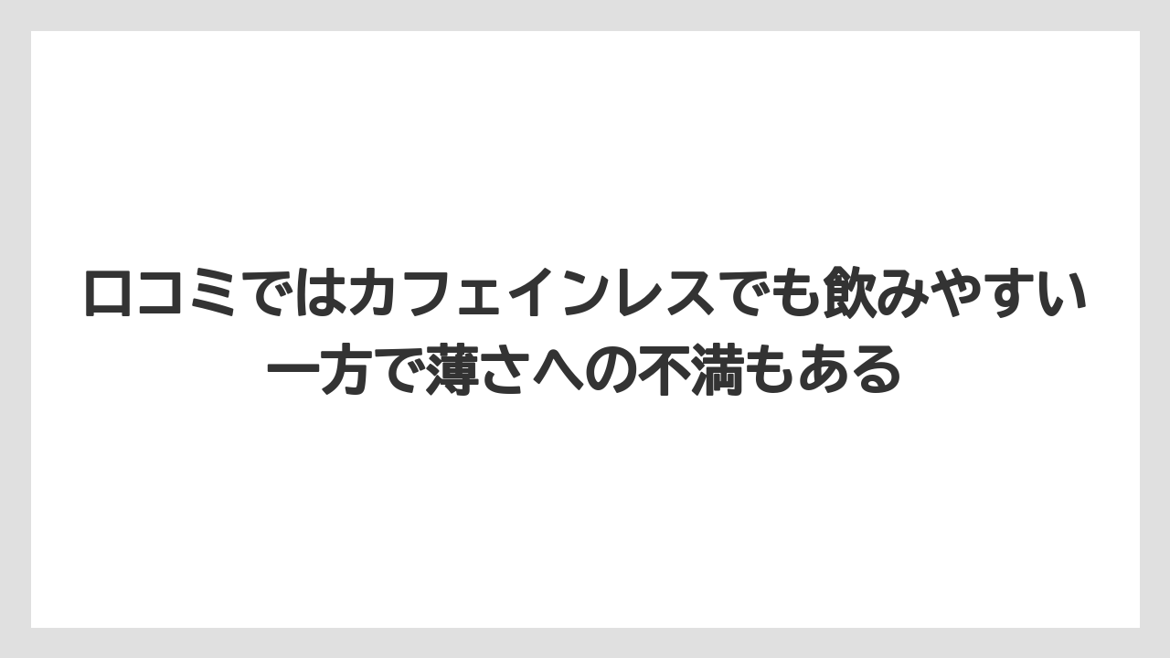 【コーヒー】【コーヒー豆】【珈琲】【豆】口コミではカフェインレスでも飲みやすい一方で薄さへの不満もある