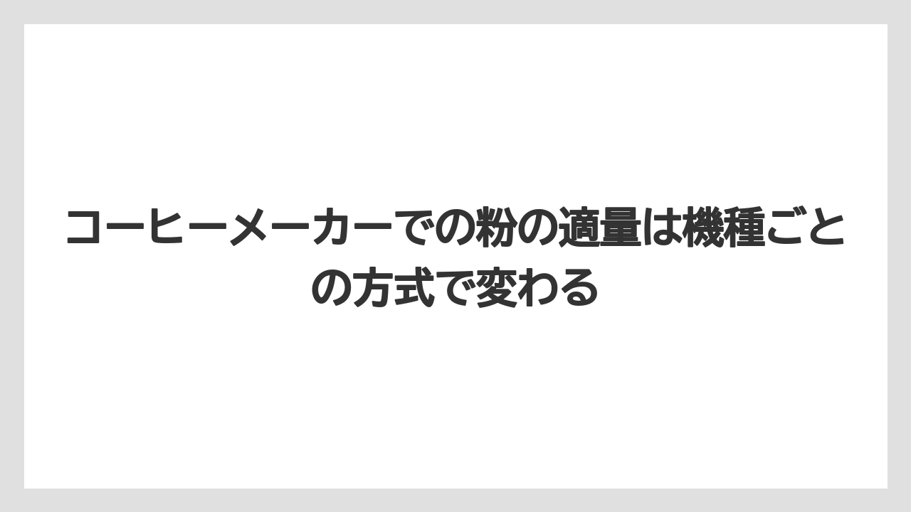 【コーヒー】【コーヒー粉】【コーヒー豆】【バリスタ】【焙煎】コーヒーメーカーでの粉の適量は機種ごとの方式で変わる