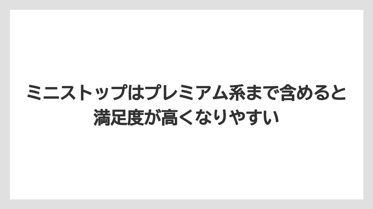 【コーヒー】【セブンイレブン】【ローソン】【焙煎】【豆】ミニストップはプレミアム系まで含めると満足度が高くなりやすい