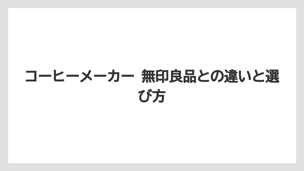 【コーヒー】【コーヒー粉】【ハリオ】【無印良品】【珈琲】コーヒーメーカー 無印良品との違いと選び方