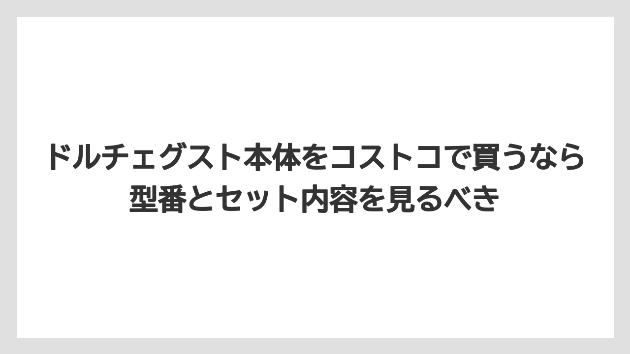 【コストコ】【コーヒー】【スタバ】【セール】【ドルチェグスト】ドルチェグスト本体をコストコで買うなら型番とセット内容を見るべき