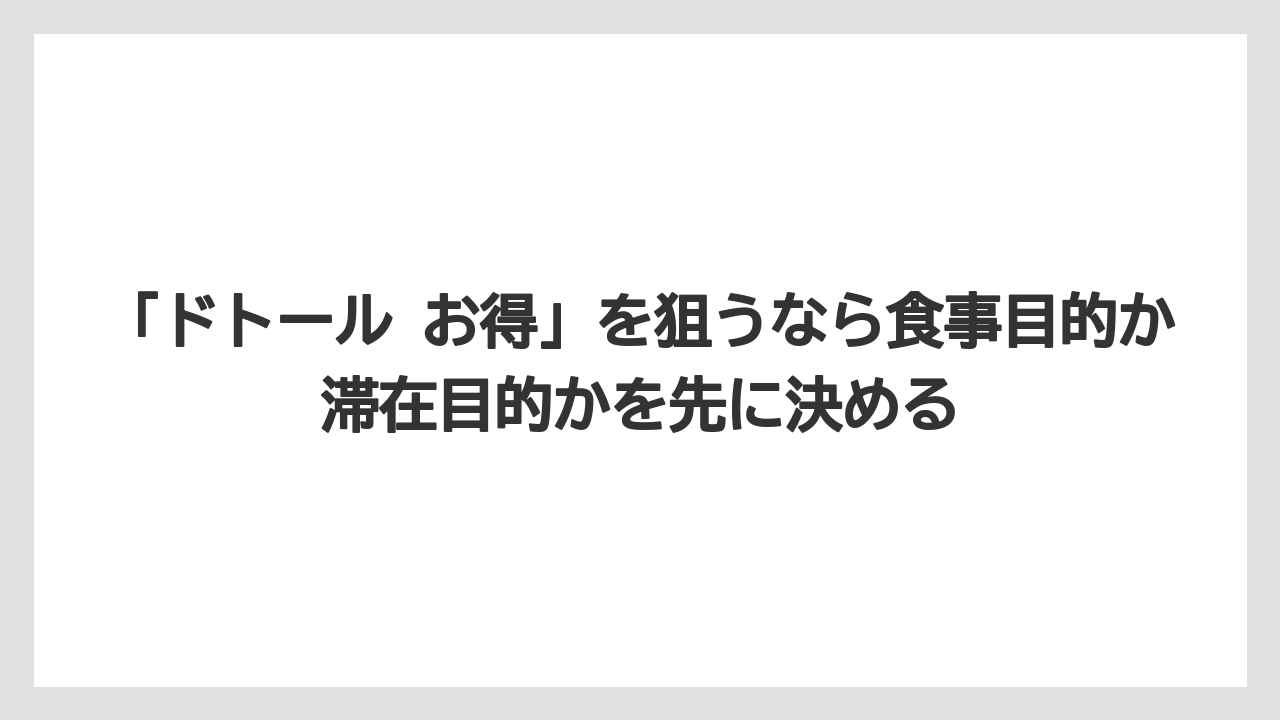 【コーヒー】【ドトール】【珈琲】【豆】「ドトール お得」を狙うなら食事目的か滞在目的かを先に決める