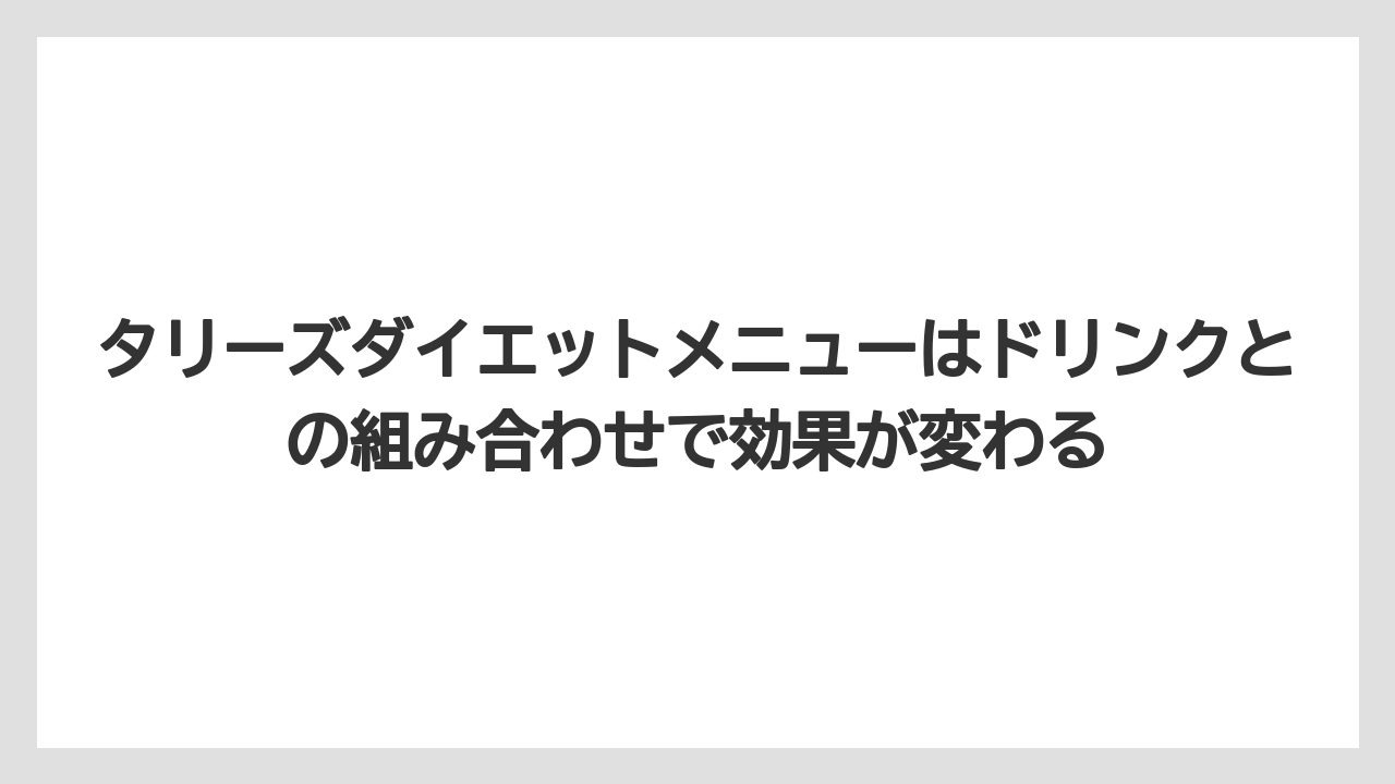 【コーヒー】【珈琲】【豆】タリーズダイエットメニューはドリンクとの組み合わせで効果が変わる