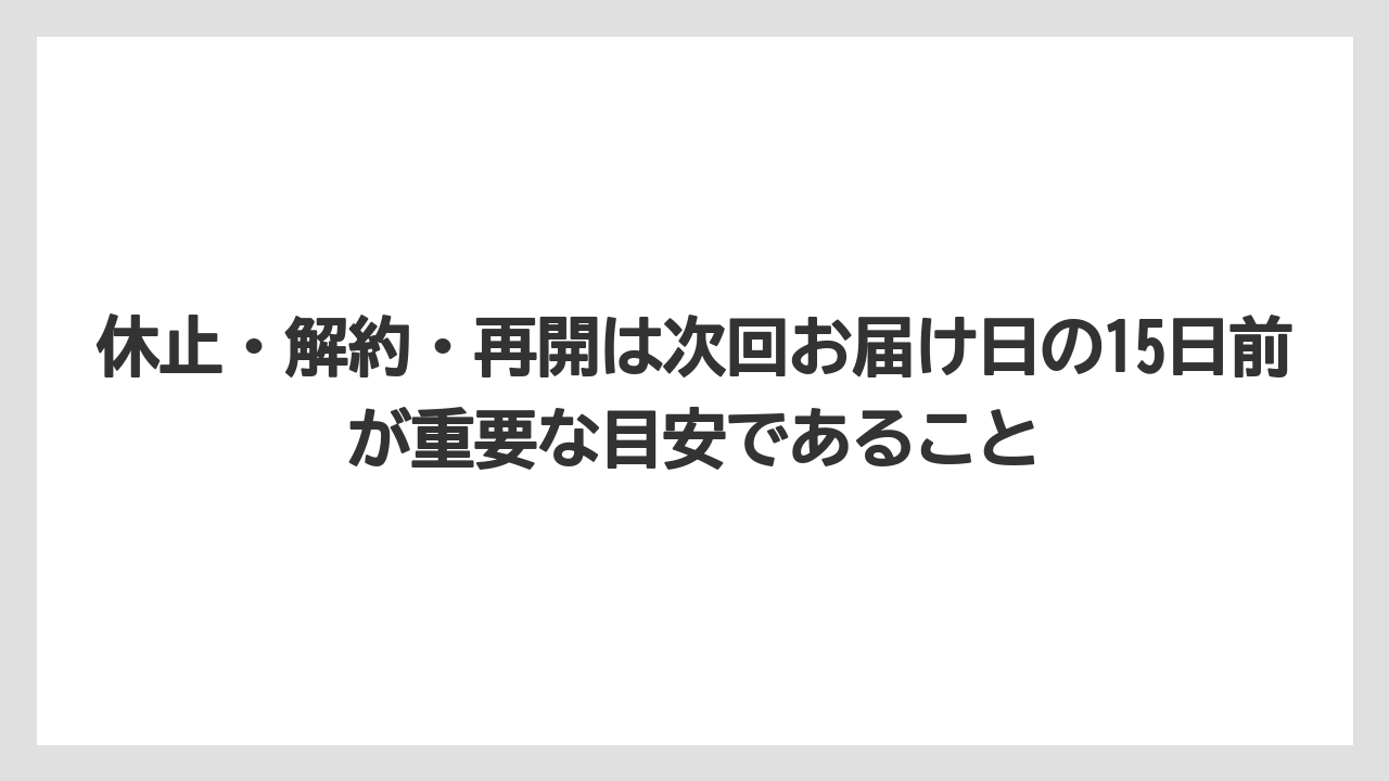 【コーヒー】【セール】【珈琲】休止・解約・再開は次回お届け日の15日前が重要な目安であること