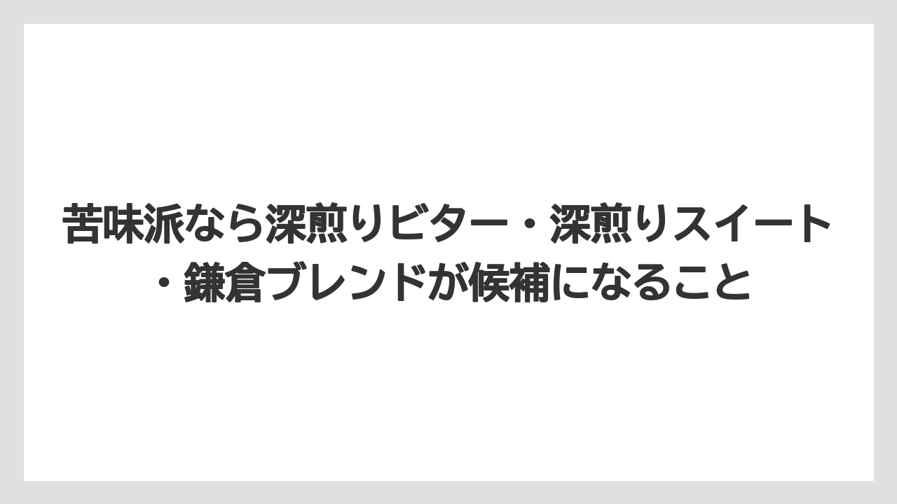 【ギフト】【コーヒー】【コーヒー豆】【焙煎】【珈琲】苦味派なら深煎りビター・深煎りスイート・鎌倉ブレンドが候補になること