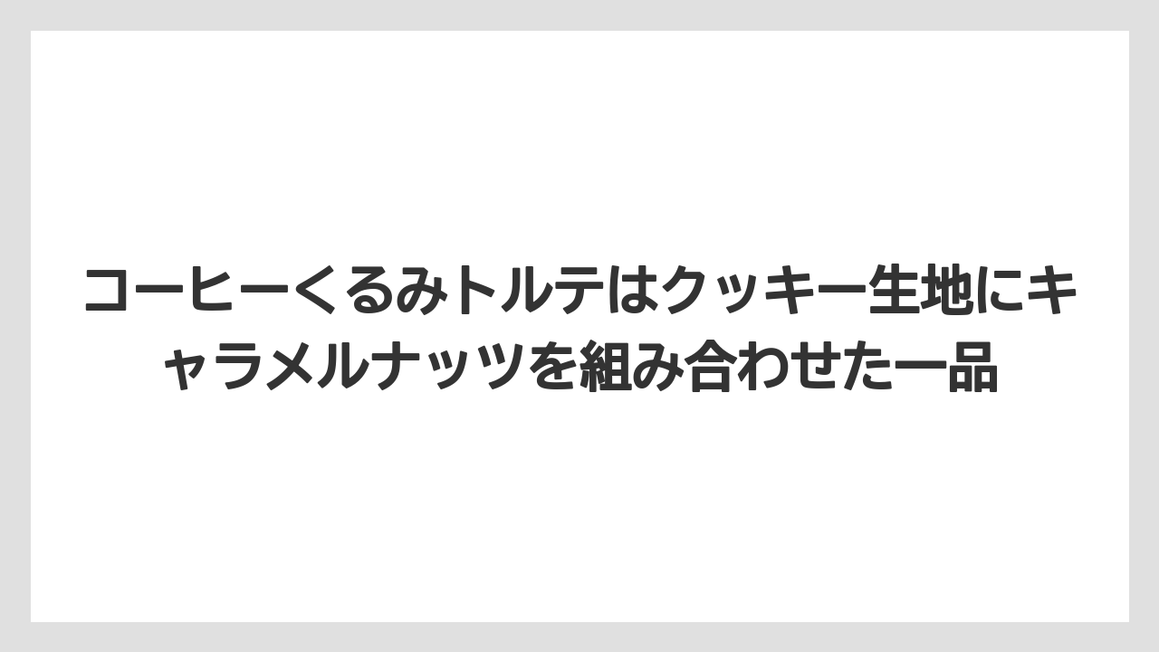 【ギフト】【コーヒー】【コーヒー粉】【コーヒー豆】【珈琲】コーヒーくるみトルテはクッキー生地にキャラメルナッツを組み合わせた一品