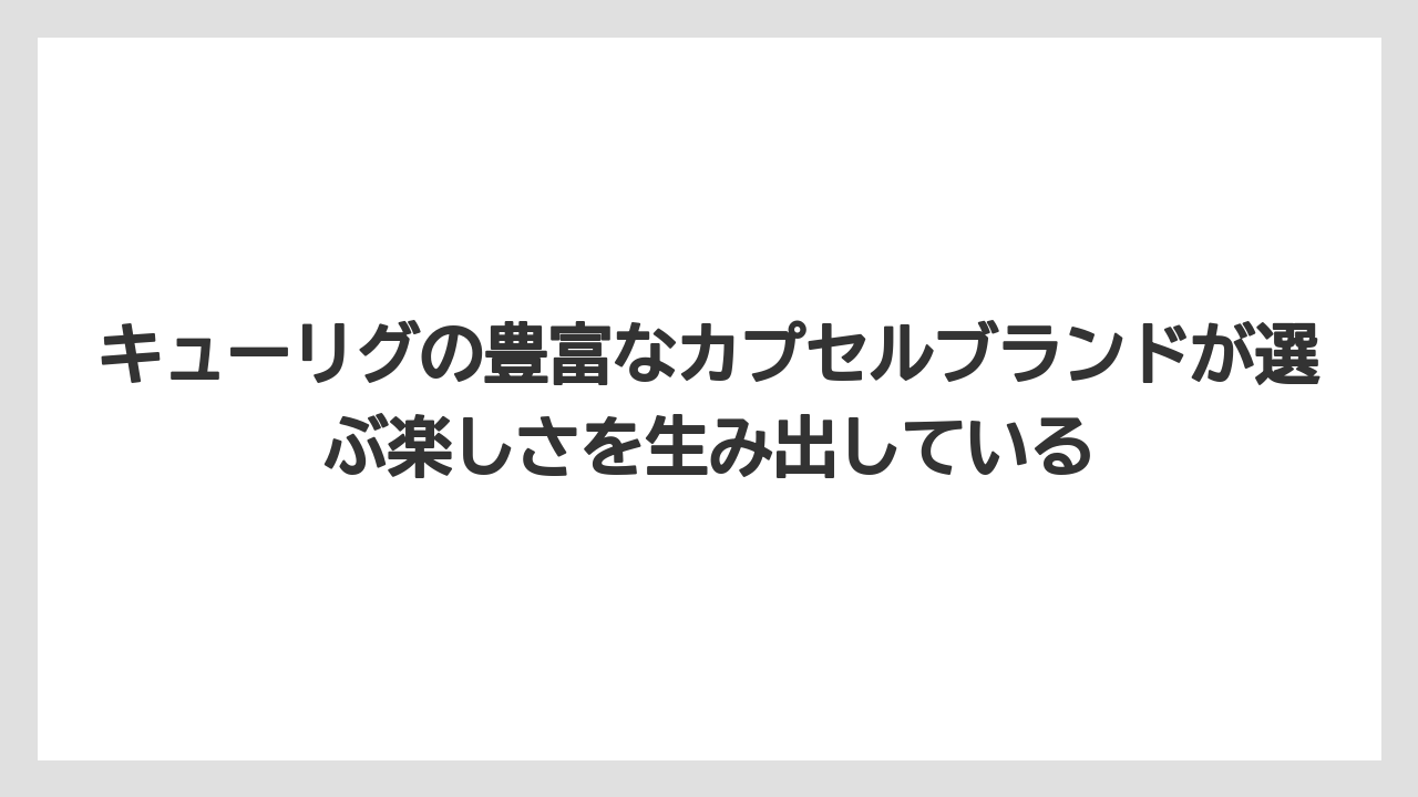 【コストコ】【コーヒー】【コーヒー豆】【セール】【ドリップコーヒー】キューリグの豊富なカプセルブランドが選ぶ楽しさを生み出している
