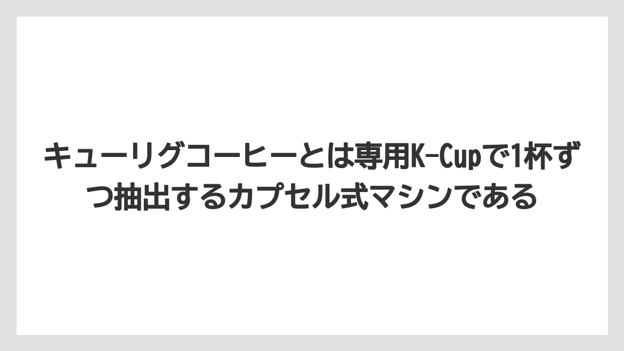 【コーヒー】【セール】【ドトール】【珈琲】【豆】キューリグコーヒーとは専用K-Cupで1杯ずつ抽出するカプセル式マシンである