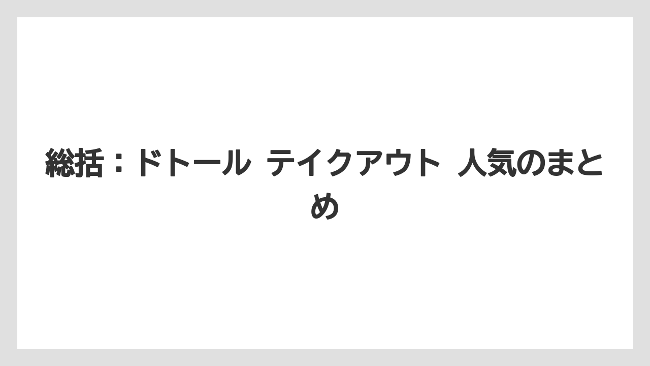 【コーヒー】【ドトール】【珈琲】【豆】総括：ドトール テイクアウト 人気のまとめ