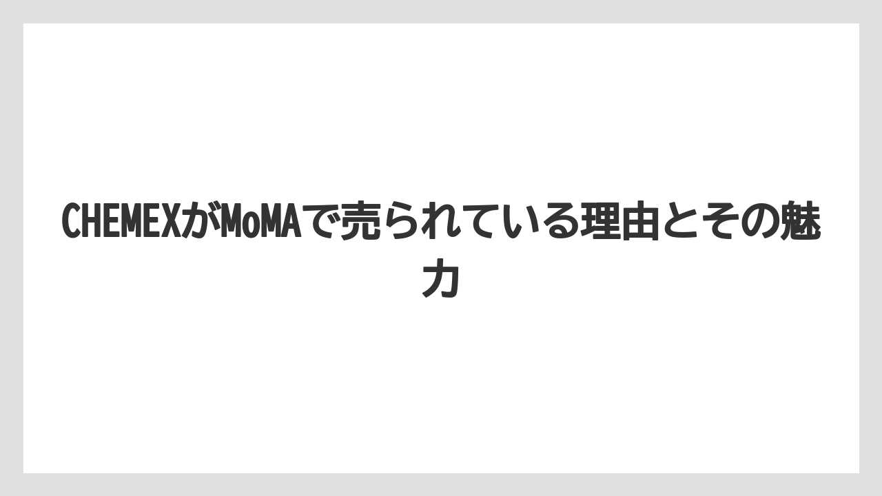 【ギフト】【コーヒー】【コーヒー粉】【珈琲】CHEMEXがMoMAで売られている理由とその魅力