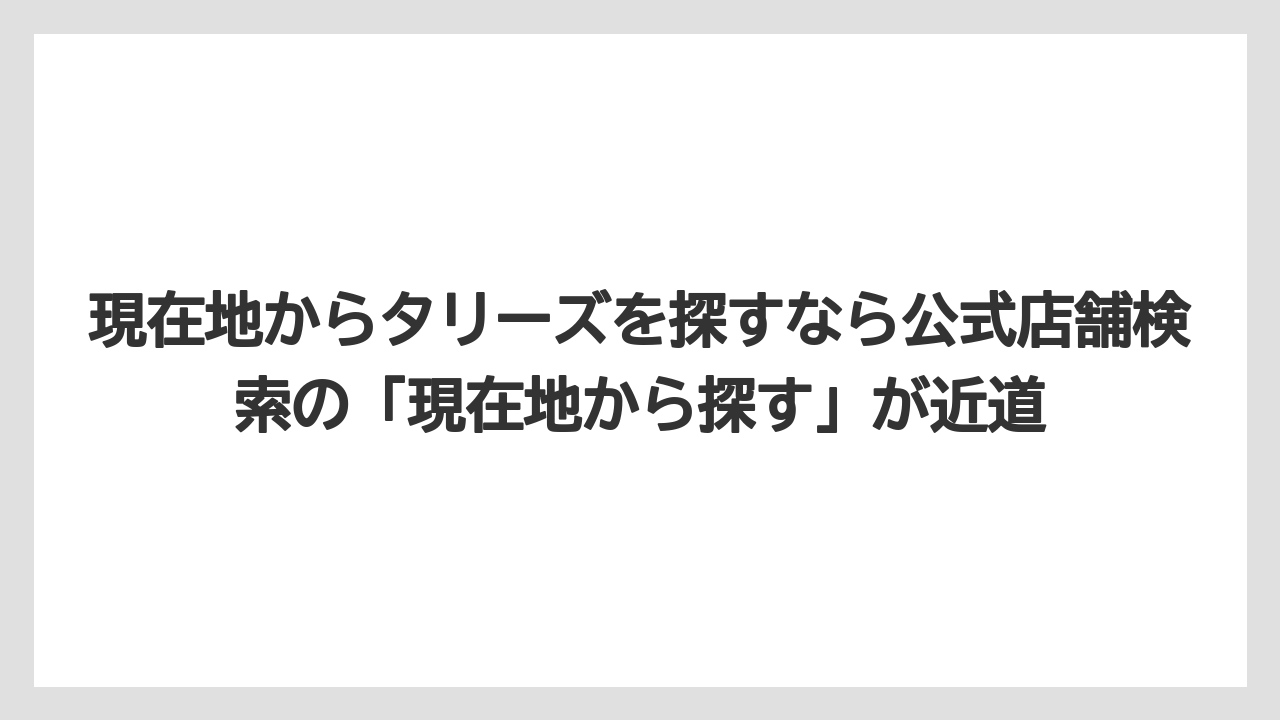 【コーヒー】【珈琲】【豆】現在地からタリーズを探すなら公式店舗検索の「現在地から探す」が近道