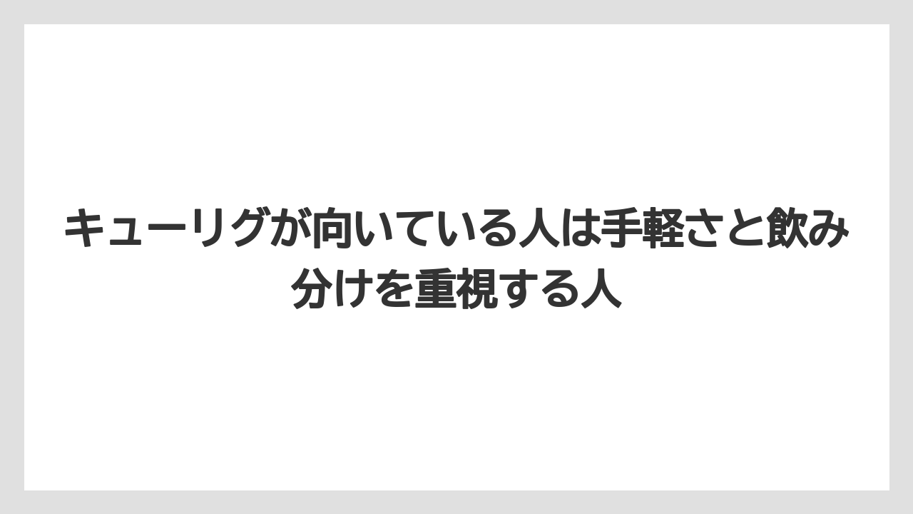 【コストコ】【コーヒー】【コーヒー豆】【セール】【ドリップコーヒー】キューリグが向いている人は手軽さと飲み分けを重視する人