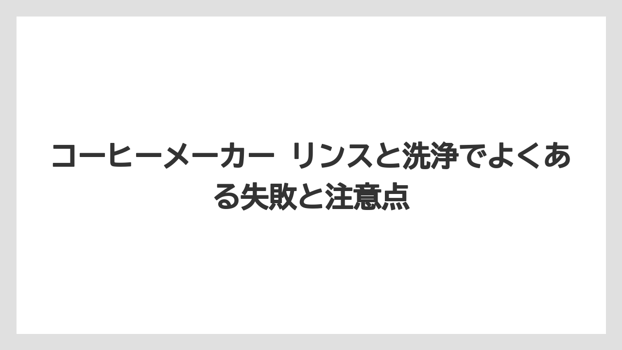【エスプレッソマシン】【コーヒー】【コーヒー粉】【セール】【珈琲】コーヒーメーカー リンスと洗浄でよくある失敗と注意点