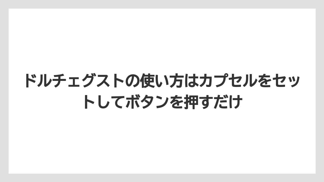 【カルディ】【コーヒー】【コーヒー豆】【スタバ】【ドルチェグスト】ドルチェグストの使い方はカプセルをセットしてボタンを押すだけ