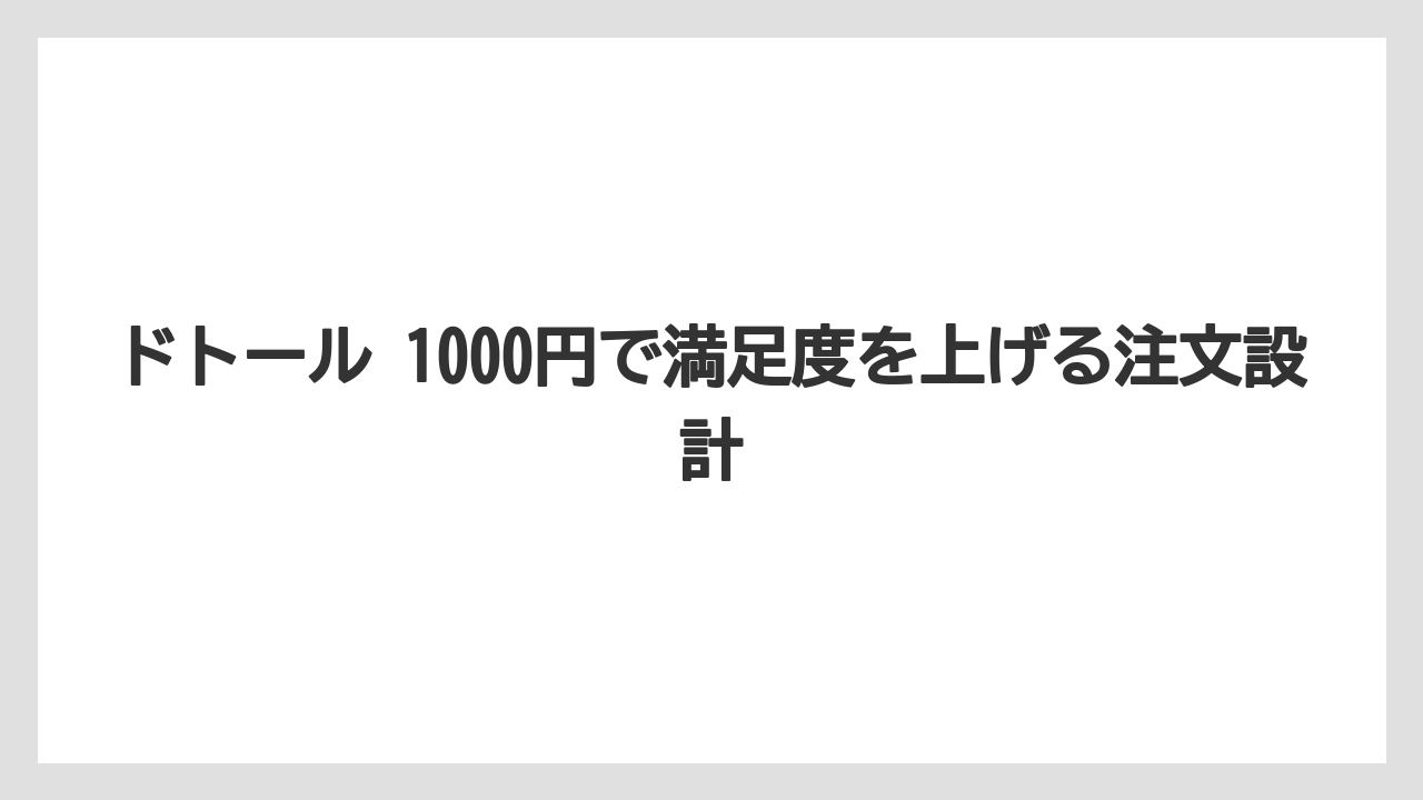 ドトール 1000円で満足度を上げる注文設計