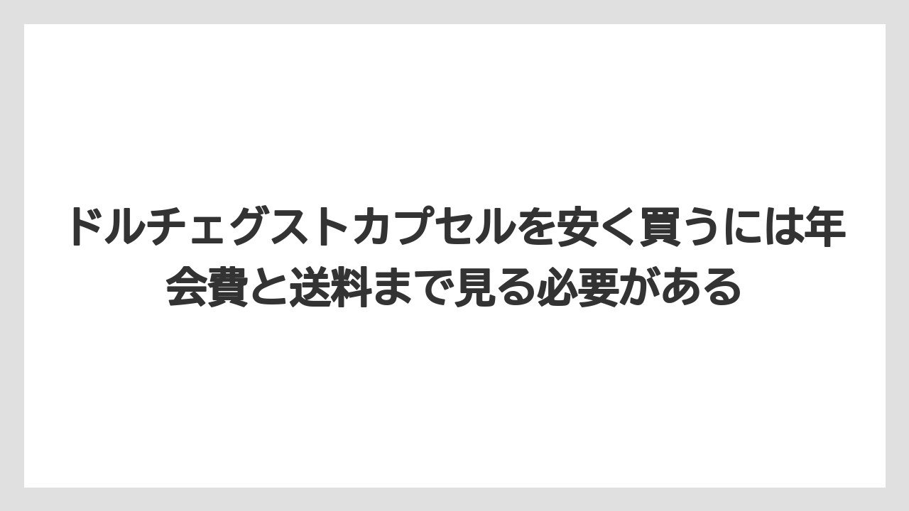 【コストコ】【コーヒー】【スタバ】【セール】【ドルチェグスト】ドルチェグストカプセルを安く買うには年会費と送料まで見る必要がある
