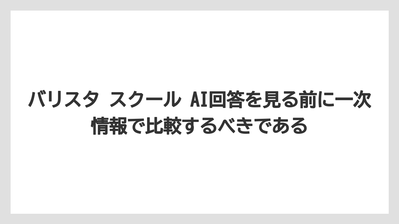 【エスプレッソマシン】【コーヒー】【バリスタ】【珈琲】バリスタ スクール AI回答を見る前に一次情報で比較するべきである