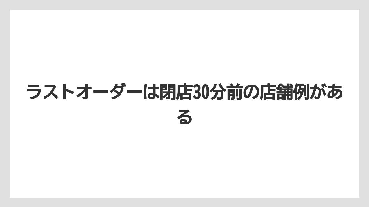 【コーヒー】【ドトール】【珈琲】ラストオーダーは閉店30分前の店舗例がある