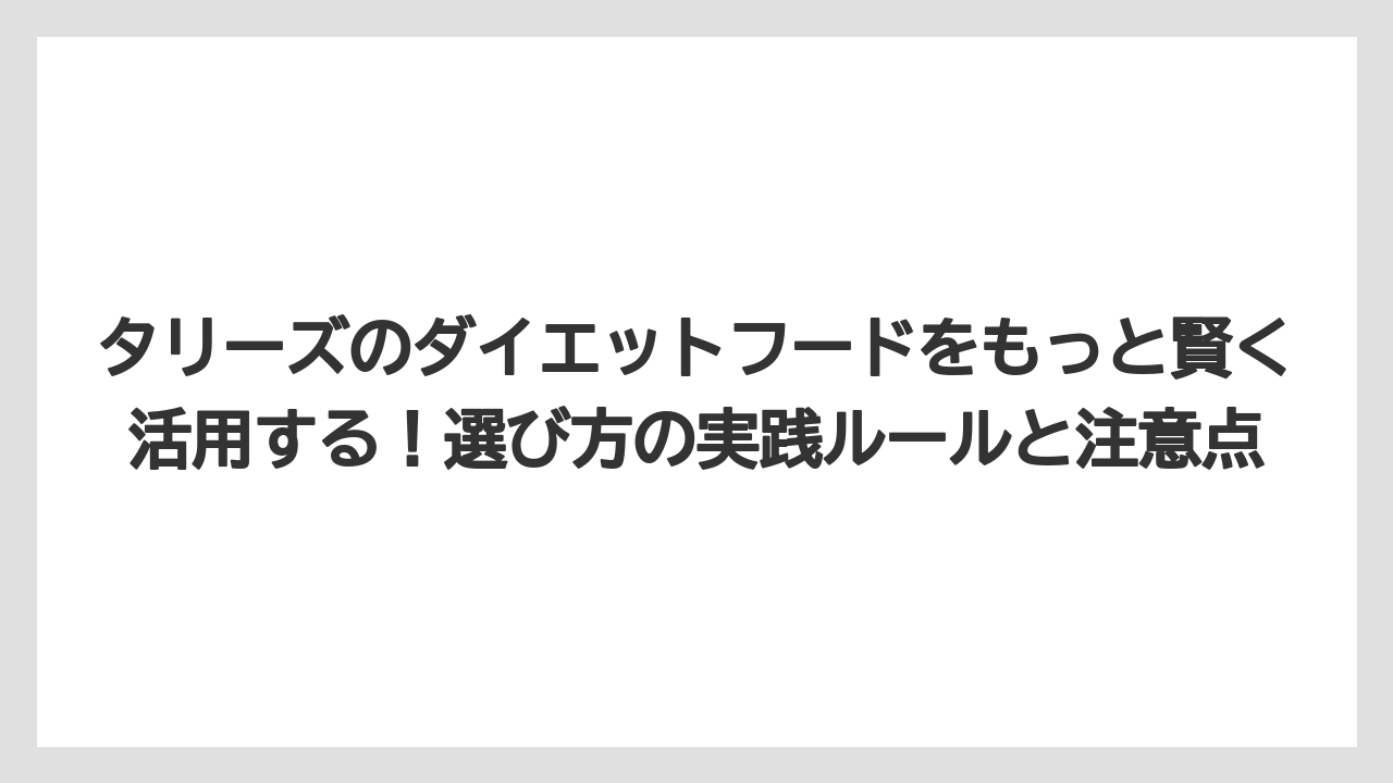 【コーヒー】【珈琲】【豆】タリーズダイエットメニューはドリンクとの組み合わせで効果が変わる