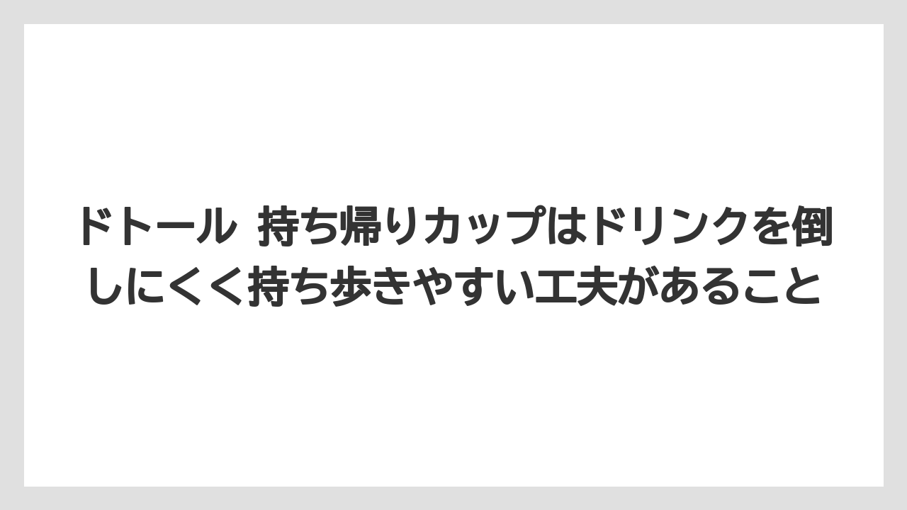 【コーヒー】【ドトール】【珈琲】【豆】ドトール 持ち帰りカップはドリンクを倒しにくく持ち歩きやすい工夫があること