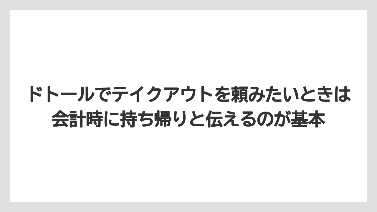 【コーヒー】【ドトール】【珈琲】【豆】ドトールでテイクアウトを頼みたいときは会計時に持ち帰りと伝えるのが基本