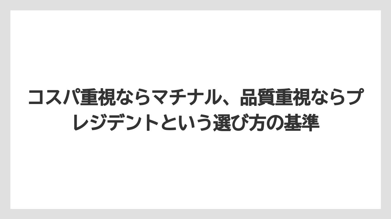 【コーヒー】【コーヒー粉】【コーヒー豆】【ドトール】【ドリップコーヒー】コスパ重視ならマチナル、品質重視ならプレジデントという選び方の基準