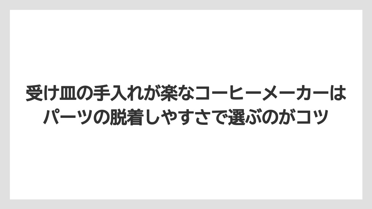 【エスプレッソマシン】【コーヒー】【コーヒー粉】【セール】【デロンギ】受け皿の手入れが楽なコーヒーメーカーはパーツの脱着しやすさで選ぶのがコツ