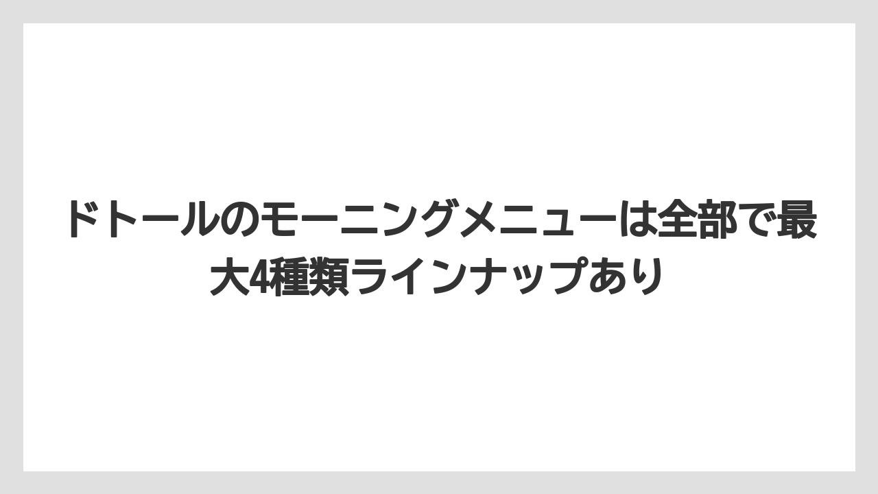 【コーヒー】【ドトール】【珈琲】ドトールのモーニングメニューは全部で最大4種類ラインナップあり