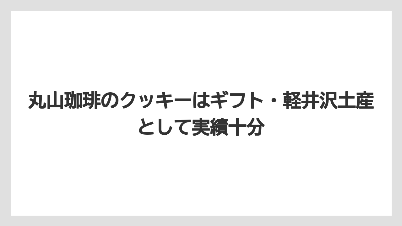 【ギフト】【コーヒー】【コーヒー粉】【コーヒー豆】【珈琲】丸山珈琲のクッキーはギフト・軽井沢土産として実績十分