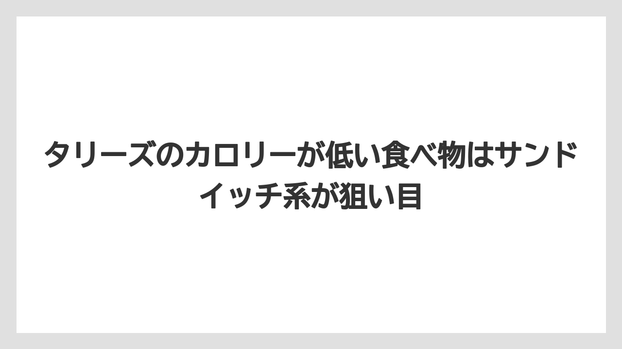 【コーヒー】【珈琲】【豆】タリーズのカロリーが低い食べ物はサンドイッチ系が狙い目