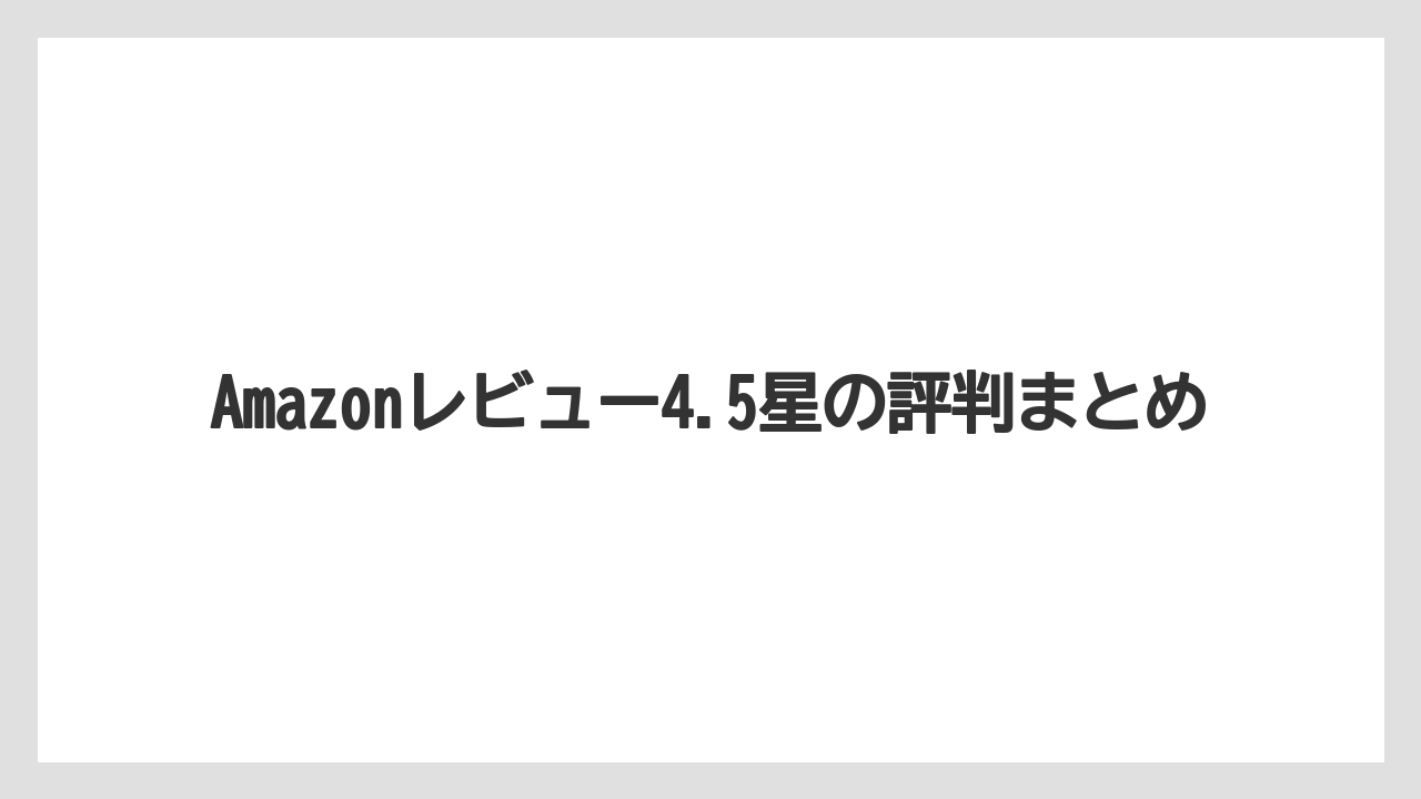 【コーヒー】【コーヒー豆】【セール】【ドルチェグスト】【焙煎】Amazonレビュー4.5星の評判まとめ