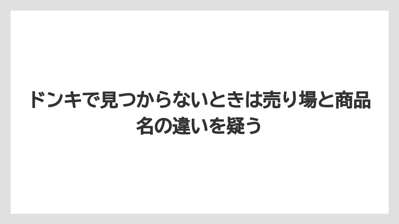 【コーヒー】【バリスタ】【焙煎】【珈琲】ドンキで見つからないときは売り場と商品名の違いを疑う