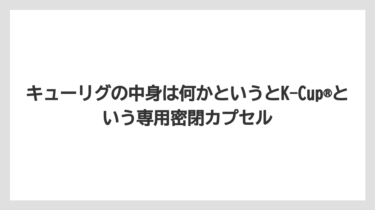【コストコ】【コーヒー】【コーヒー豆】【セール】【ドリップコーヒー】キューリグの中身は何かというとK-Cup®という専用密閉カプセル