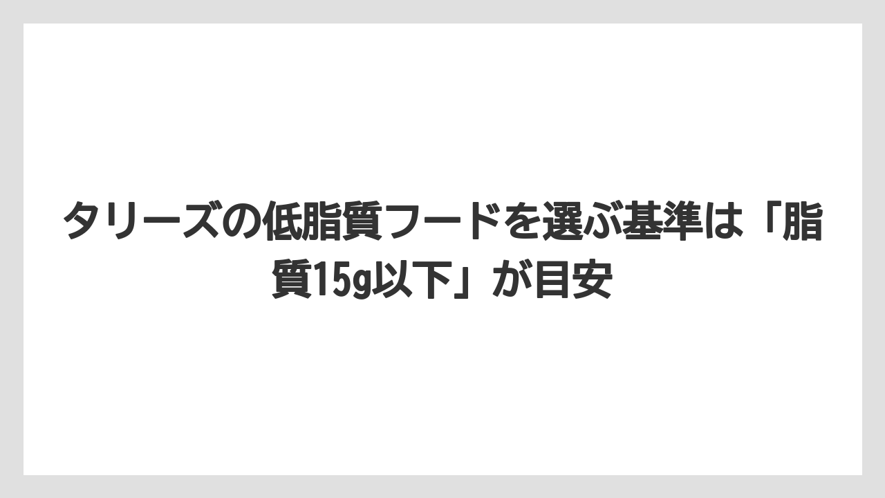 【コーヒー】【珈琲】【豆】タリーズの低脂質フードを選ぶ基準は「脂質15g以下」が目安