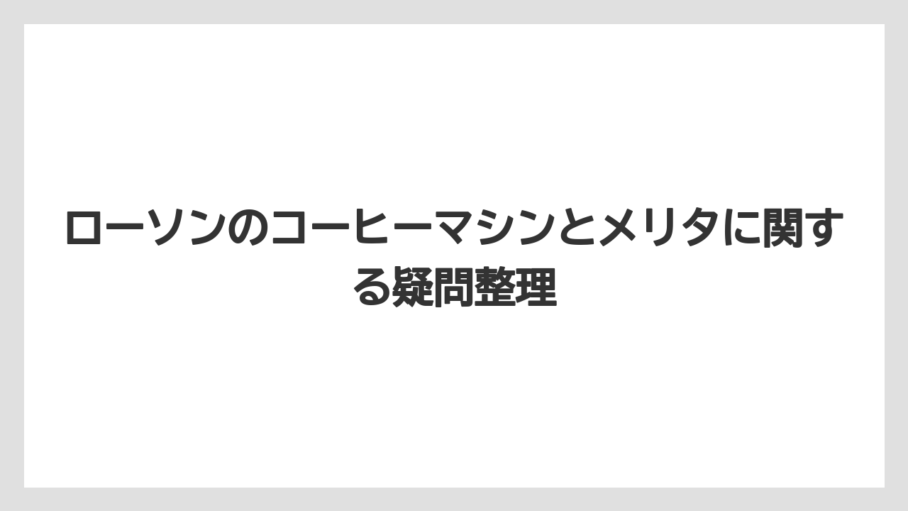 【コーヒー】【セール】【ローソン】【珈琲】【豆】メリタ採用で変わったのは速さ・清掃・メニュー対応のしやすさ